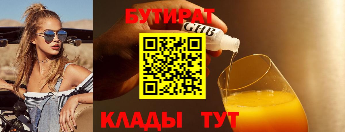 Бутират 99%  Вход с VPN  Новочеркасск 