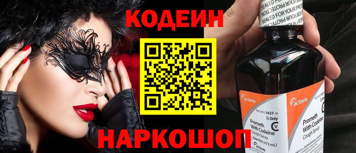 Кодеин напиток Lean (лин) Новочеркасск