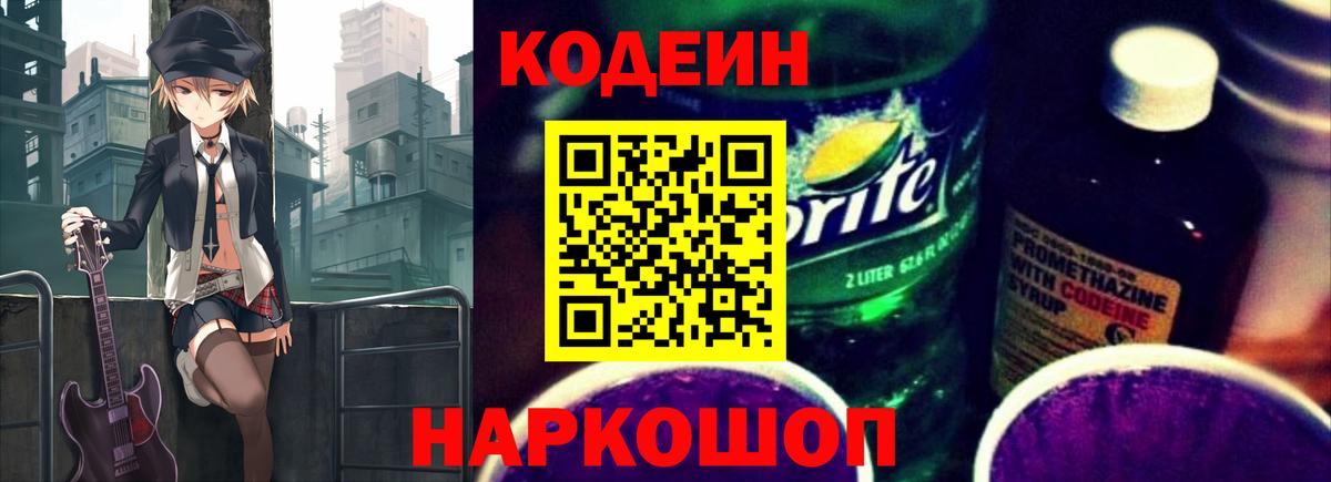 Codein напиток Lean (лин)  Вход с VPN  Codein Purple Drank  Новочеркасск 
